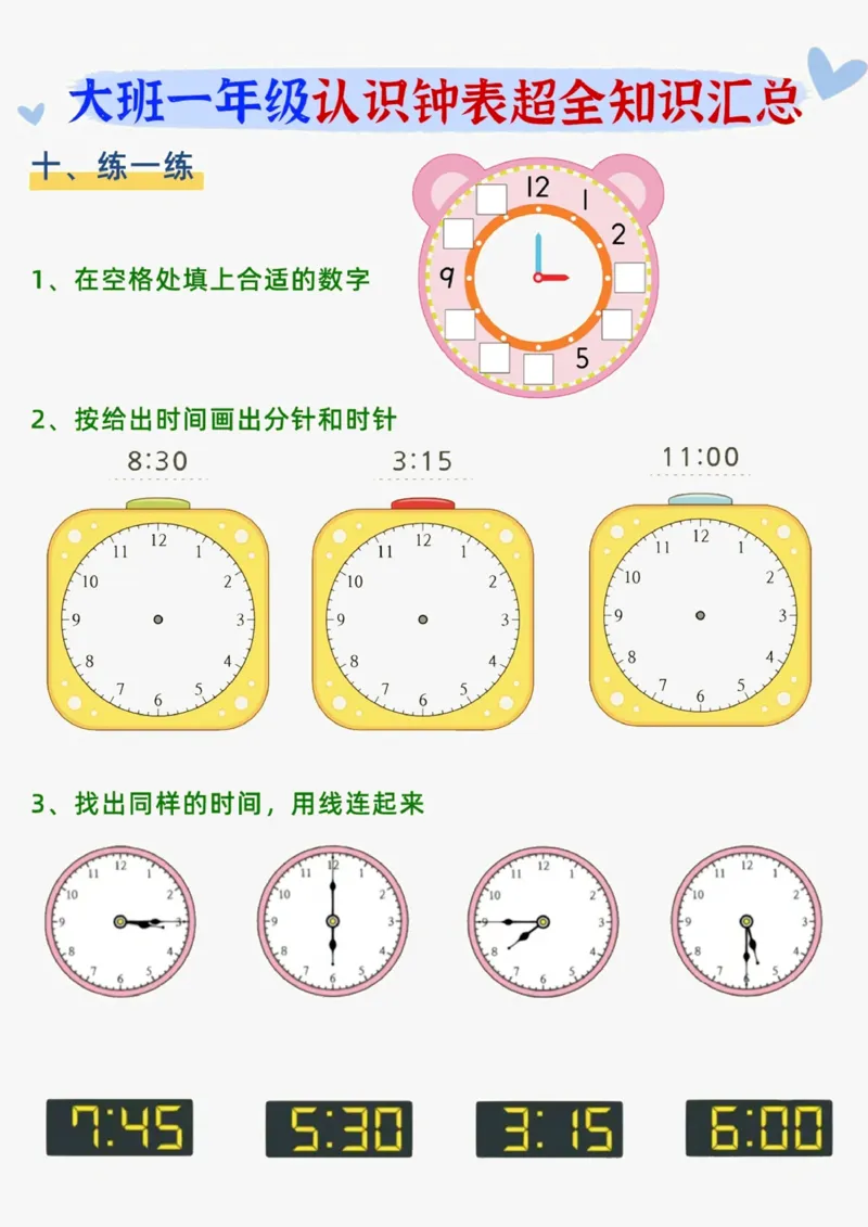 0017幼小衔接认识钟表知识汇总(1)_幼小衔接数学