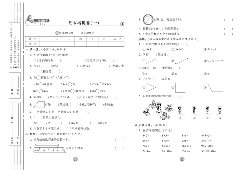 《核心期末》2年级上册数学（RJ版）_2024年人教版小学数学一二三四五六年级上册下册期中期末试a0747_小学全科《同步练习+精品试卷》打包下载（1-6年级单元月考期中期末试卷）