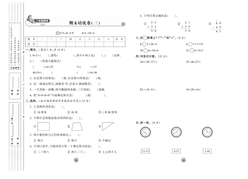 《核心期末》2年级上册数学（RJ版）_2024年人教版小学数学一二三四五六年级上册下册期中期末试a0747_小学全科《同步练习+精品试卷》打包下载（1-6年级单元月考期中期末试卷）