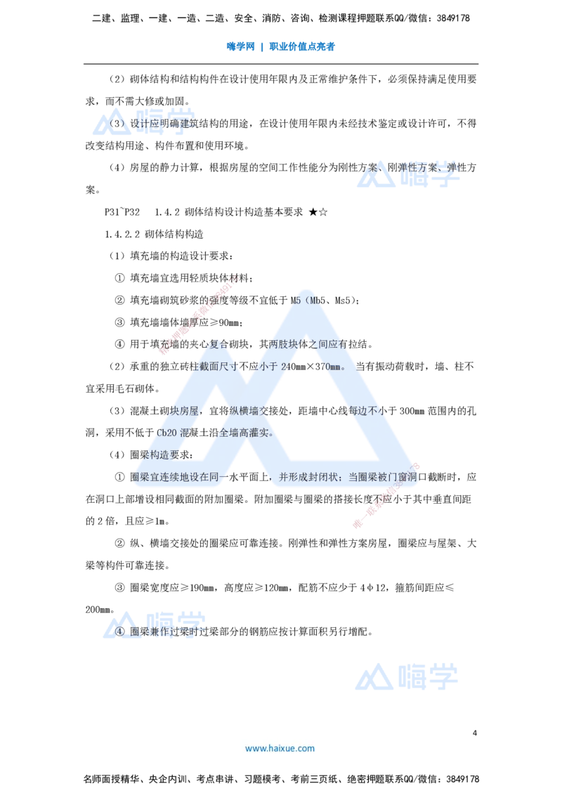 06.2025臧雪志-3D实景通关-第1章设计技术1.4构造要求_2026年一级建造师_2026年一建建筑_2025年一建建筑SVIP_02-基础精讲✿高端面授✿深度强化_26-建筑《实景精讲通关》臧雪志HX