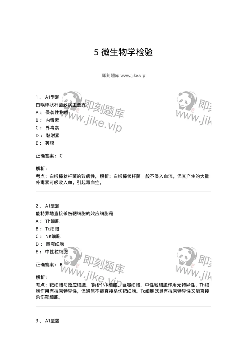 1005-5微生物学检验-137906_军队文职(1)_01.军队文职真题-专业课_（全）版本一（历年真题+章节练习+模拟题）_医学检验技术(军队文职)_章节练习_题目+解析