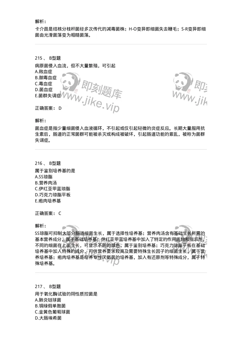 1005-5微生物学检验-137906_军队文职(1)_01.军队文职真题-专业课_（全）版本一（历年真题+章节练习+模拟题）_医学检验技术(军队文职)_章节练习_题目+解析