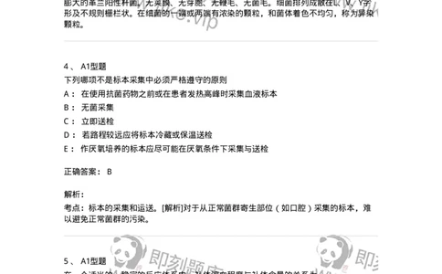 1005-5微生物学检验-137906_军队文职(1)_01.军队文职真题-专业课_（全）版本一（历年真题+章节练习+模拟题）_医学检验技术(军队文职)_章节练习_题目+解析