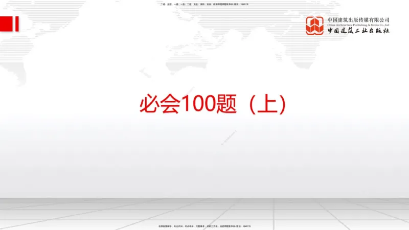 2025一建《管理》必会100题直播课01节_2026年一级建造师_2026年一建管理_2025年一建管理SVIP_03-习题精析✿实战特训✿模考通关_13-管理《必会百题直播》鲁力JGS_讲义