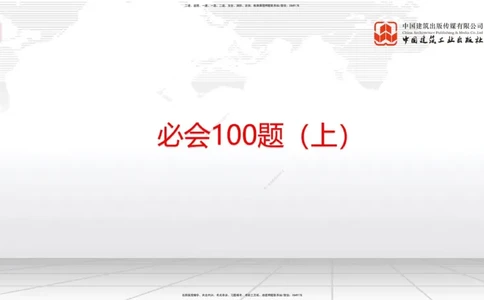 2025一建《管理》必会100题直播课01节_2026年一级建造师_2026年一建管理_2025年一建管理SVIP_03-习题精析✿实战特训✿模考通关_13-管理《必会百题直播》鲁力JGS_讲义
