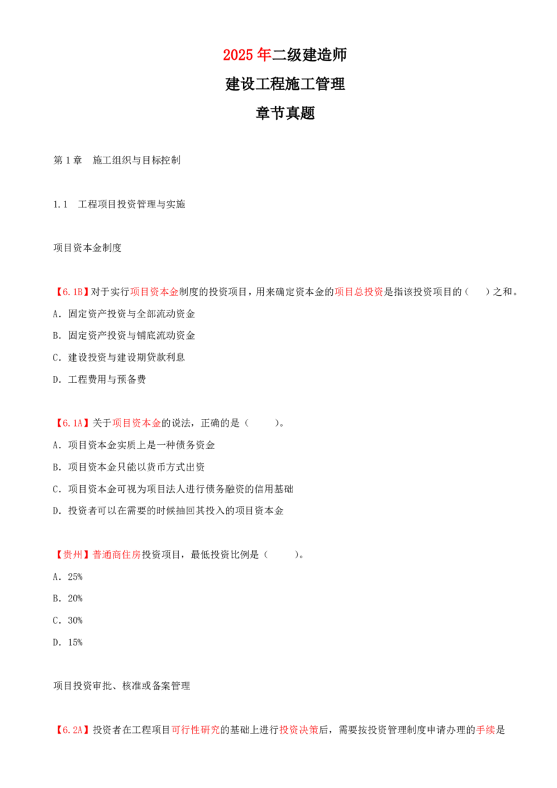 01.01-第1章-1.1-工程项目投资管理与实施（一）_2026年一级建造师_2026年一建管理_2025年一建管理SVIP_03-习题精析✿实战特训✿模考通关_39-管理《章节真题解析班》关宇SMR_二建