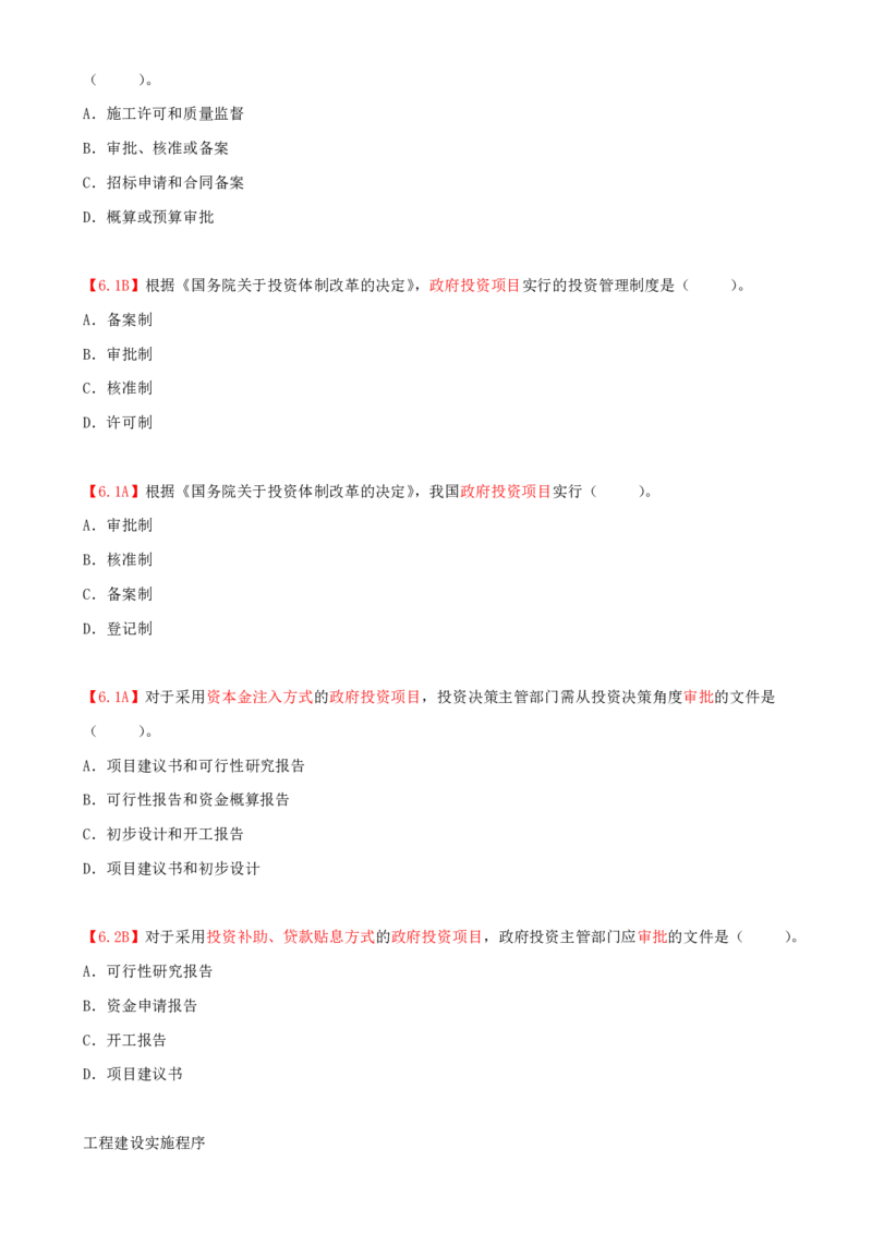 01.01-第1章-1.1-工程项目投资管理与实施（一）_2026年一级建造师_2026年一建管理_2025年一建管理SVIP_03-习题精析✿实战特训✿模考通关_39-管理《章节真题解析班》关宇SMR_二建