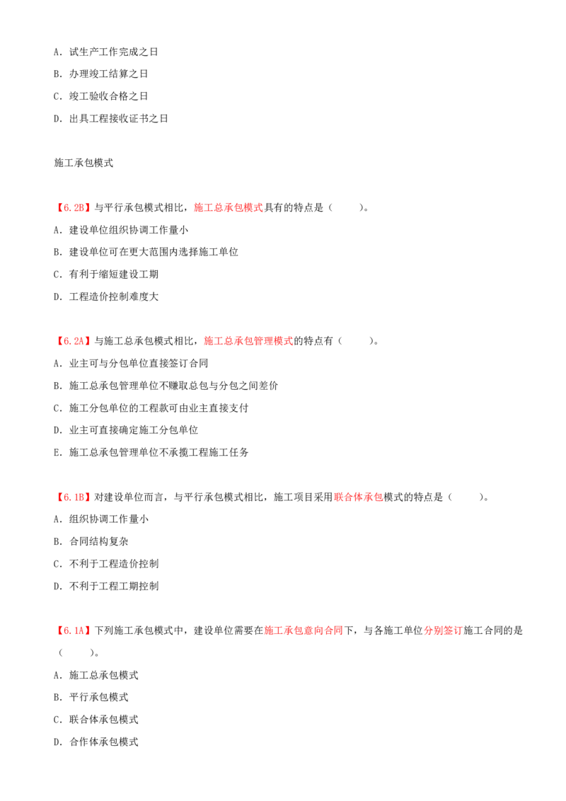 01.01-第1章-1.1-工程项目投资管理与实施（一）_2026年一级建造师_2026年一建管理_2025年一建管理SVIP_03-习题精析✿实战特训✿模考通关_39-管理《章节真题解析班》关宇SMR_二建