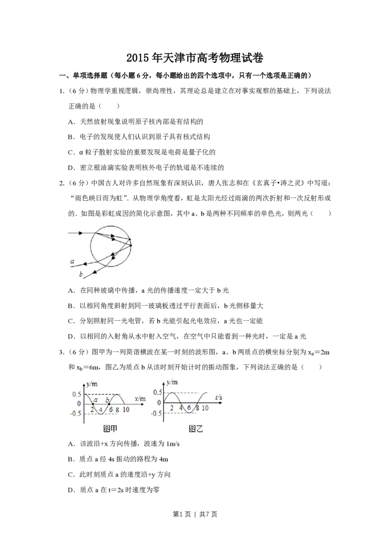 2015年高考物理试卷（天津）（空白卷）_物理历年高考真题_新&middot;PDF版2008-2025&middot;高考物理真题_物理（按试卷类型分类）2008-2025_自主命题卷&middot;物理（2008-2025）_天津自主命题&middot;物理（2008-2024）