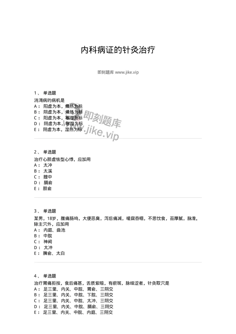 11512-内科病证的针灸治疗-174943_军队文职(1)_01.军队文职真题-专业课_（全）版本一（历年真题+章节练习+模拟题）_中医学(军队文职)_章节练习_纯题目