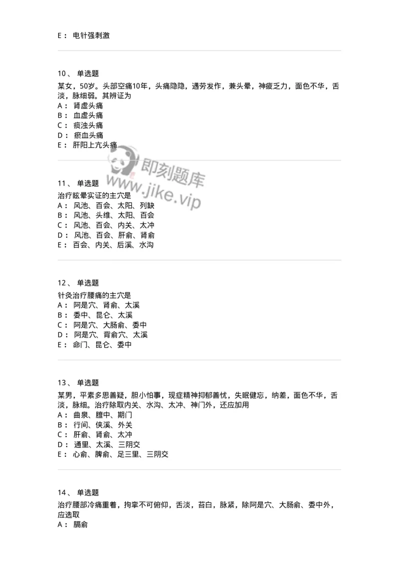 11512-内科病证的针灸治疗-174943_军队文职(1)_01.军队文职真题-专业课_（全）版本一（历年真题+章节练习+模拟题）_中医学(军队文职)_章节练习_纯题目