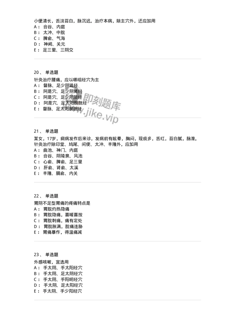 11512-内科病证的针灸治疗-174943_军队文职(1)_01.军队文职真题-专业课_（全）版本一（历年真题+章节练习+模拟题）_中医学(军队文职)_章节练习_纯题目