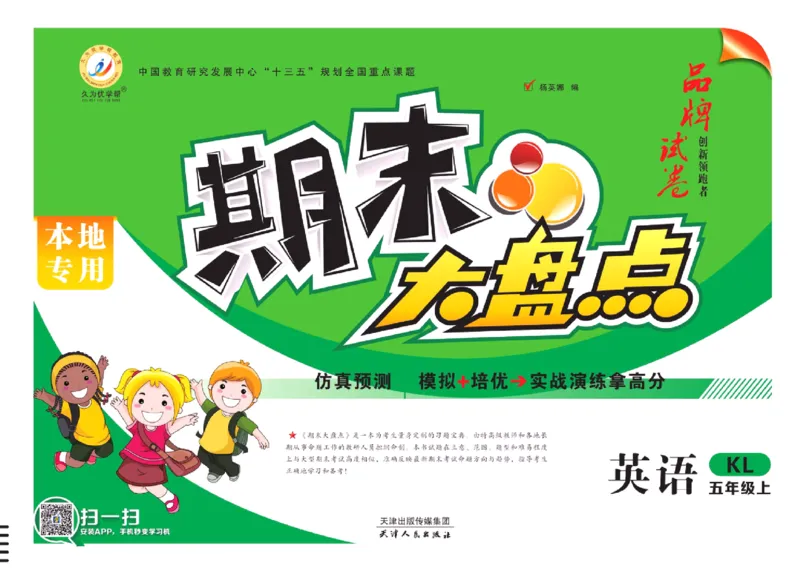 《期末大盘点》五年级上册英语辽师版_2024年人教版小学数学一二三四五六年级上册下册期中期末试a0747_小学全科《同步练习+精品试卷》打包下载（1-6年级单元月考期中期末试卷）