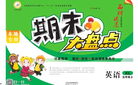 《期末大盘点》五年级上册英语辽师版_2024年人教版小学数学一二三四五六年级上册下册期中期末试a0747_小学全科《同步练习+精品试卷》打包下载（1-6年级单元月考期中期末试卷）