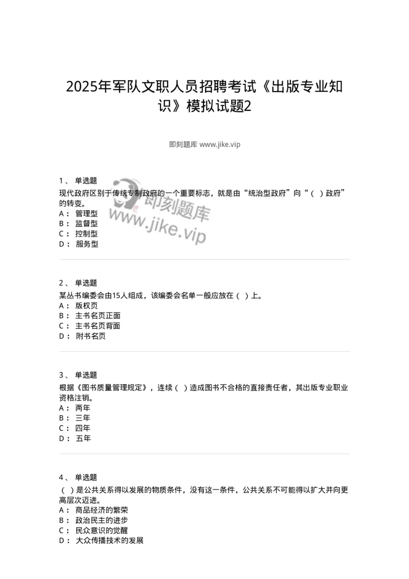 1607-2025年军队文职人员招聘考试《出版专业知识》模拟预测2-137665_军队文职(1)_01.军队文职真题-专业课_（全）版本一（历年真题+章节练习+模拟题）_出版专业(军队文职)_预测模拟_纯题目