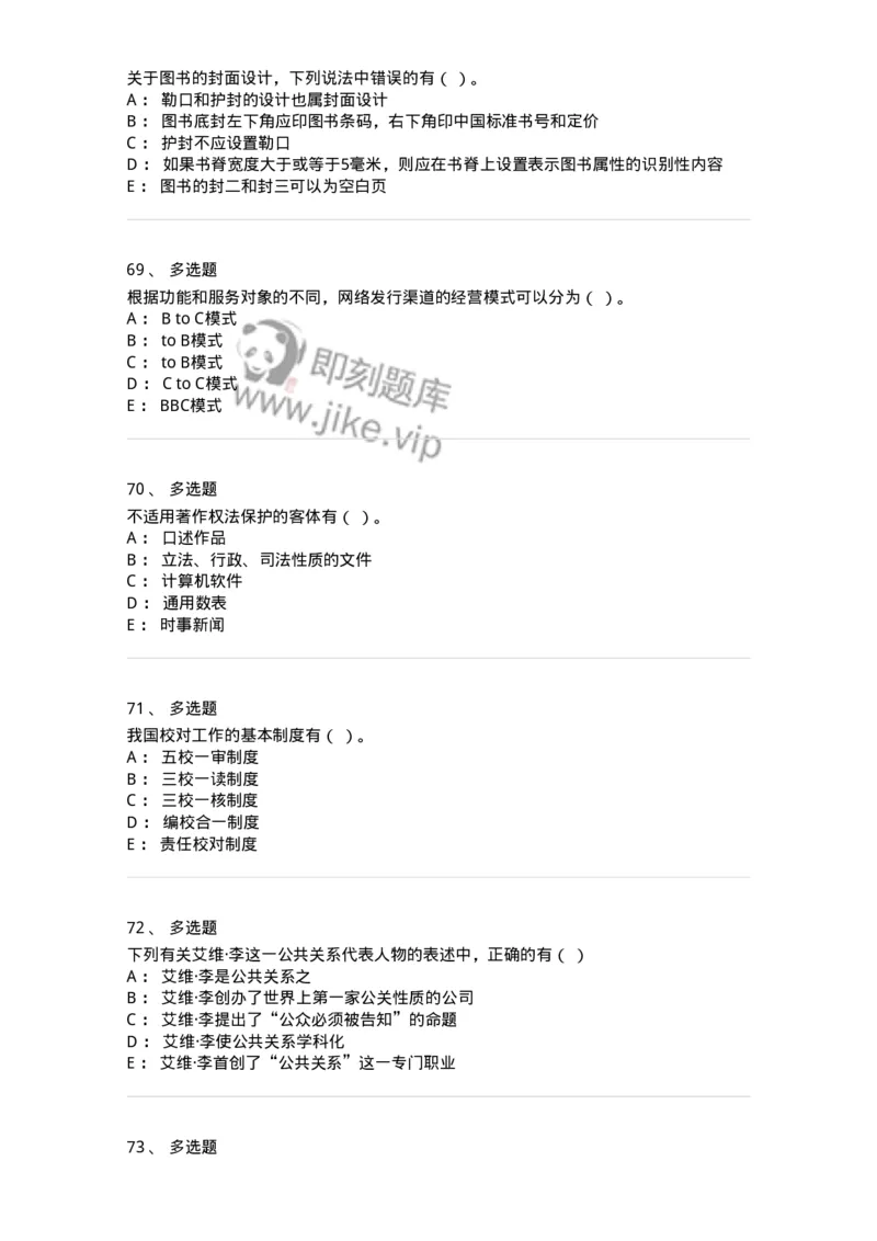 1607-2025年军队文职人员招聘考试《出版专业知识》模拟预测2-137665_军队文职(1)_01.军队文职真题-专业课_（全）版本一（历年真题+章节练习+模拟题）_出版专业(军队文职)_预测模拟_纯题目