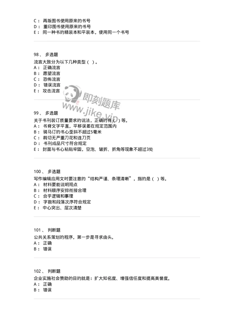 1607-2025年军队文职人员招聘考试《出版专业知识》模拟预测2-137665_军队文职(1)_01.军队文职真题-专业课_（全）版本一（历年真题+章节练习+模拟题）_出版专业(军队文职)_预测模拟_纯题目