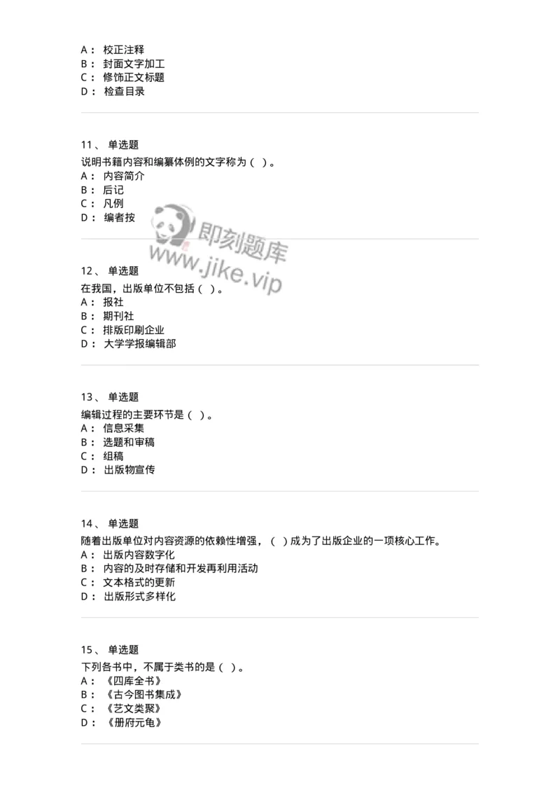 1607-2025年军队文职人员招聘考试《出版专业知识》模拟预测2-137665_军队文职(1)_01.军队文职真题-专业课_（全）版本一（历年真题+章节练习+模拟题）_出版专业(军队文职)_预测模拟_纯题目