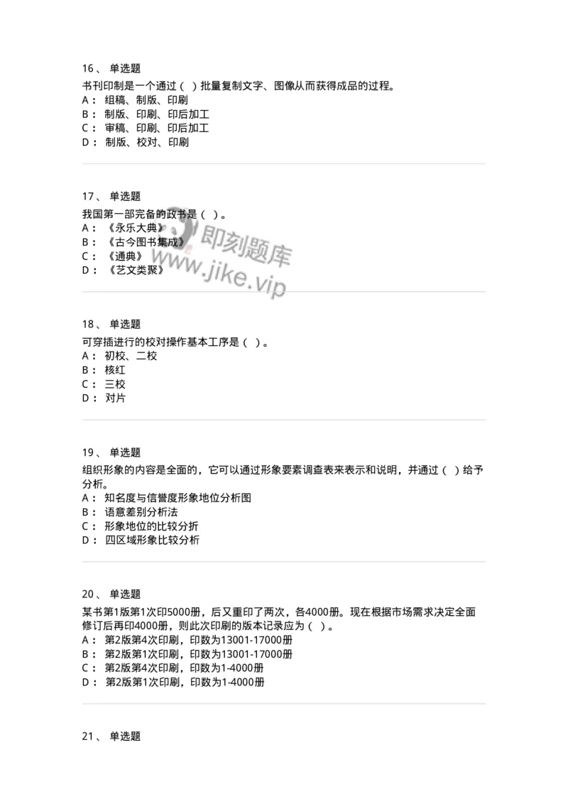 1607-2025年军队文职人员招聘考试《出版专业知识》模拟预测2-137665_军队文职(1)_01.军队文职真题-专业课_（全）版本一（历年真题+章节练习+模拟题）_出版专业(军队文职)_预测模拟_纯题目
