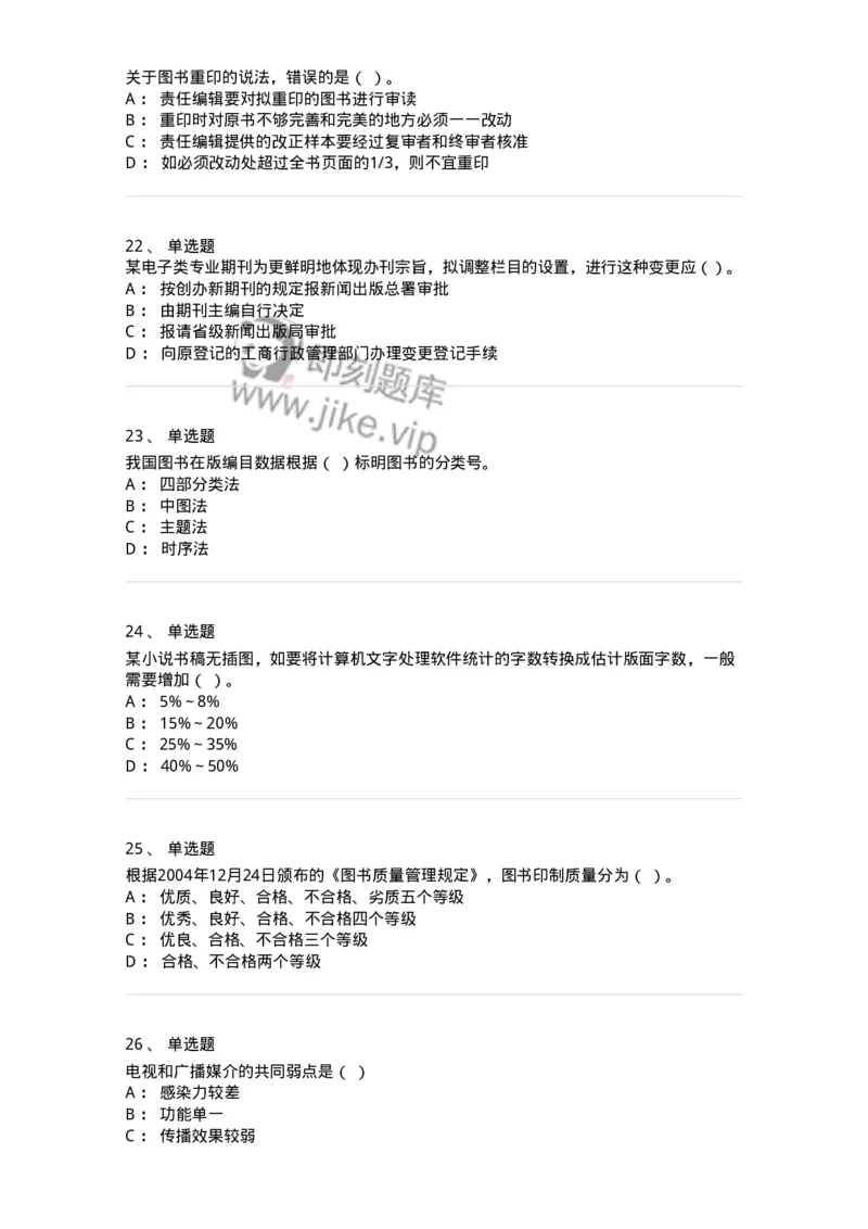 1607-2025年军队文职人员招聘考试《出版专业知识》模拟预测2-137665_军队文职(1)_01.军队文职真题-专业课_（全）版本一（历年真题+章节练习+模拟题）_出版专业(军队文职)_预测模拟_纯题目