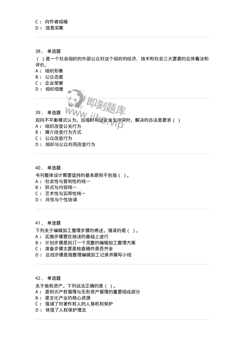 1607-2025年军队文职人员招聘考试《出版专业知识》模拟预测2-137665_军队文职(1)_01.军队文职真题-专业课_（全）版本一（历年真题+章节练习+模拟题）_出版专业(军队文职)_预测模拟_纯题目