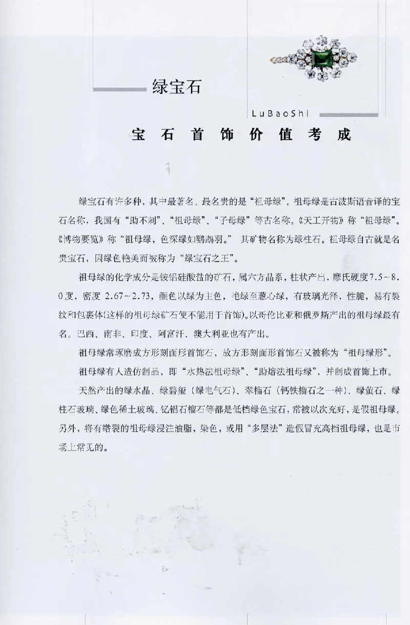 宝石首饰价值考成大成_X018-玉石珠宝鉴定教程最新合集_5、玉石鉴定专题全套课程_玉石电子书_玉石电子书