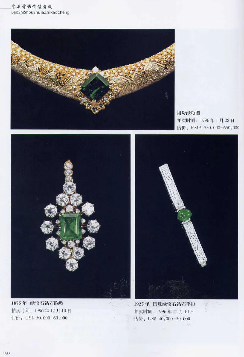 宝石首饰价值考成大成_X018-玉石珠宝鉴定教程最新合集_5、玉石鉴定专题全套课程_玉石电子书_玉石电子书