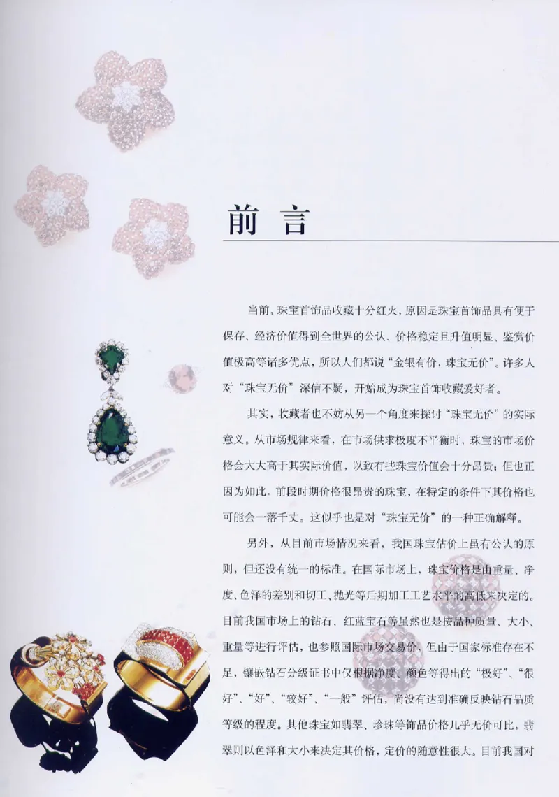 宝石首饰价值考成大成_X018-玉石珠宝鉴定教程最新合集_5、玉石鉴定专题全套课程_玉石电子书_玉石电子书