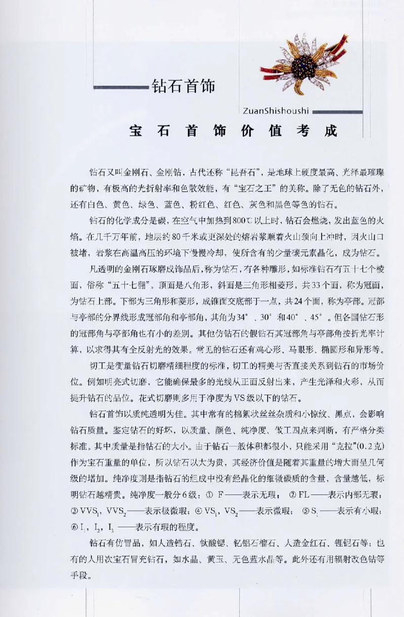 宝石首饰价值考成大成_X018-玉石珠宝鉴定教程最新合集_5、玉石鉴定专题全套课程_玉石电子书_玉石电子书