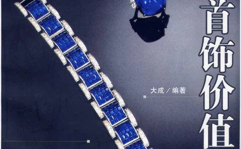 宝石首饰价值考成大成_X018-玉石珠宝鉴定教程最新合集_5、玉石鉴定专题全套课程_玉石电子书_玉石电子书
