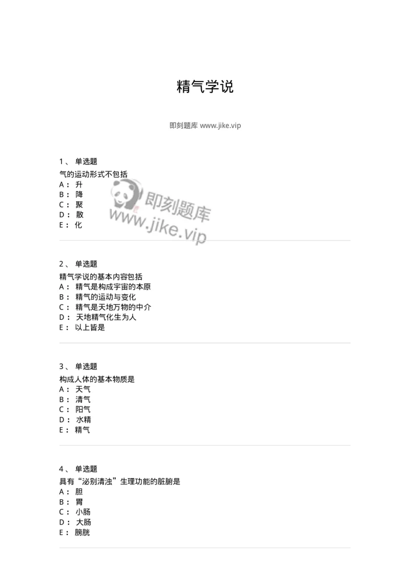 11414-精气学说-174930_军队文职(1)_01.军队文职真题-专业课_（全）版本一（历年真题+章节练习+模拟题）_中医学(军队文职)_章节练习_纯题目