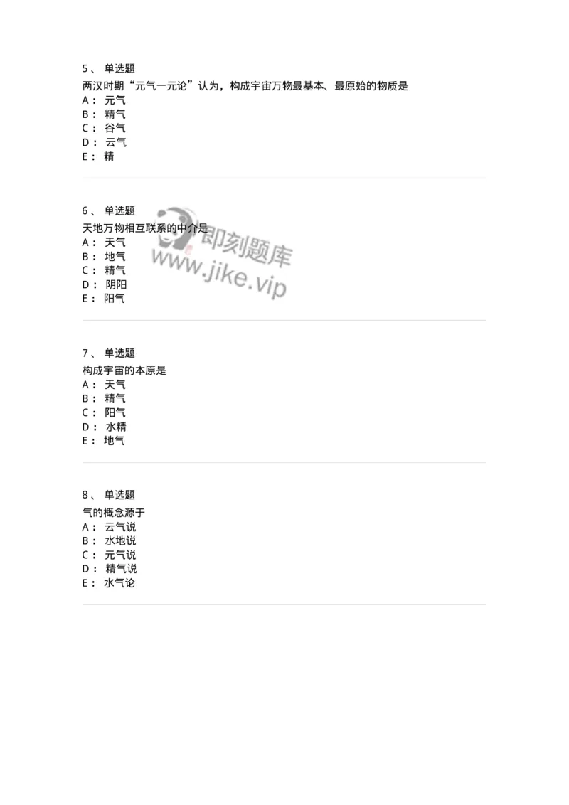 11414-精气学说-174930_军队文职(1)_01.军队文职真题-专业课_（全）版本一（历年真题+章节练习+模拟题）_中医学(军队文职)_章节练习_纯题目