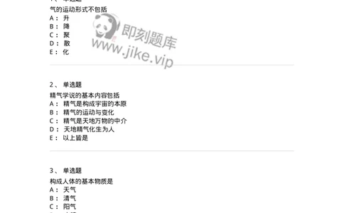 11414-精气学说-174930_军队文职(1)_01.军队文职真题-专业课_（全）版本一（历年真题+章节练习+模拟题）_中医学(军队文职)_章节练习_纯题目