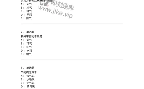 11414-精气学说-174930_军队文职(1)_01.军队文职真题-专业课_（全）版本一（历年真题+章节练习+模拟题）_中医学(军队文职)_章节练习_纯题目