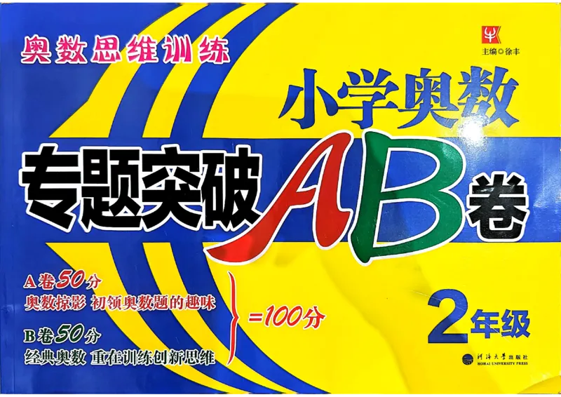 26版《小学奥数专题突破AB卷》2年级_25版《小学奥数专题突破AB卷》