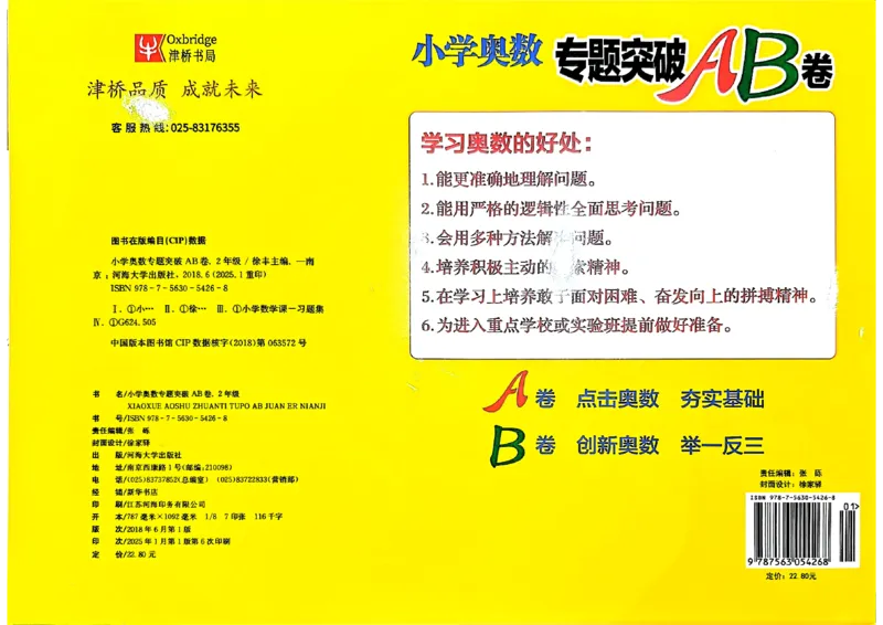 26版《小学奥数专题突破AB卷》2年级_25版《小学奥数专题突破AB卷》