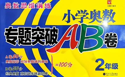 26版《小学奥数专题突破AB卷》2年级_25版《小学奥数专题突破AB卷》
