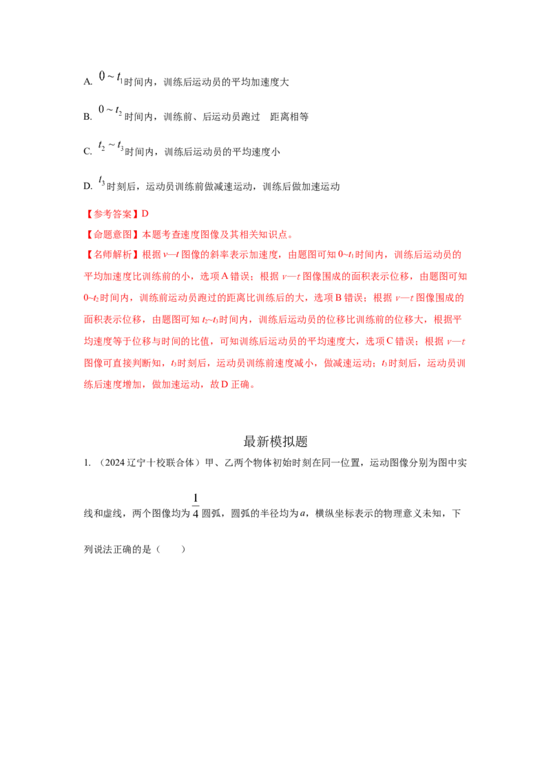 模型3运动图像模型（解析版）_2025高中物理模型方法技巧高三复习专题练习讲义_高考物理模型最新模拟题专项训练