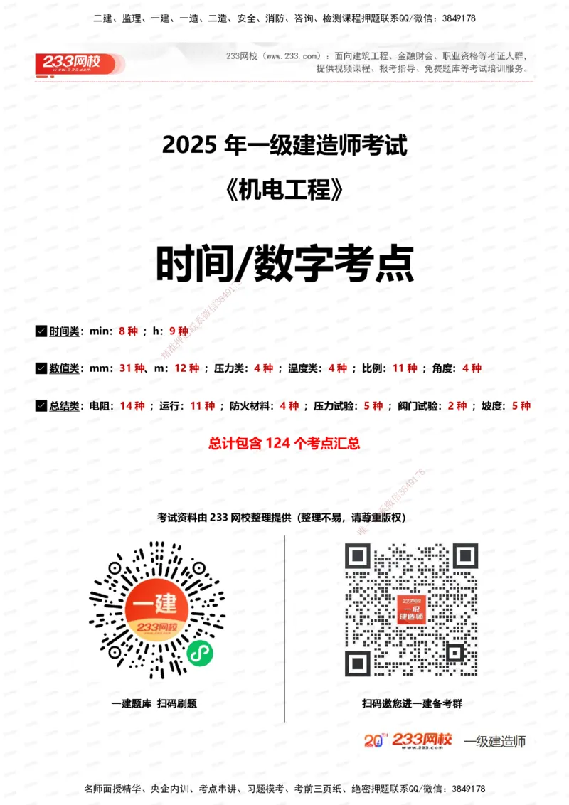 233-机电-时间_数字考点汇总（124个）_2026年一级建造师_2026年一建机电_2025年一建机电SVIP_01-精华文档✿电子教材✿历年真题_58-机电《时间数字考点汇总+百日通关》233