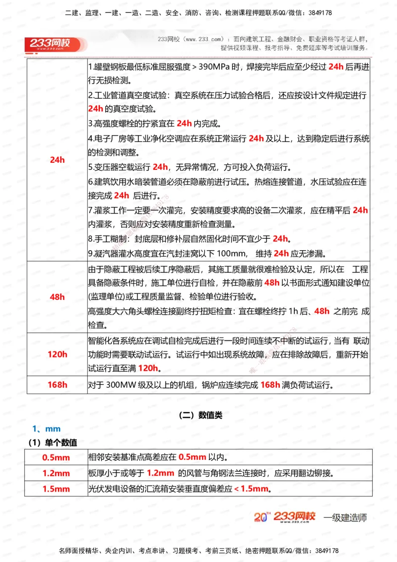 233-机电-时间_数字考点汇总（124个）_2026年一级建造师_2026年一建机电_2025年一建机电SVIP_01-精华文档✿电子教材✿历年真题_58-机电《时间数字考点汇总+百日通关》233