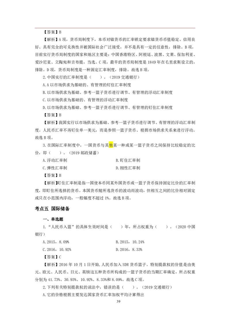 银行项目2023银行校园招聘考试&middot;历年真题汇编&middot;金融_2025春招题库汇总_银行题库-1_银行全套上岸资料_各银行笔试真题_银行校招真题