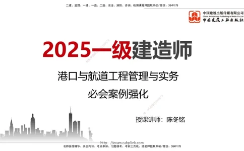 2025一建《港航》必会案例强化直播课01节（上）_2026年一级建造师_2026年一建港航_2025年一建港航SVIP_04-冲刺串讲✿考点强化✿小灶集训_10-港航《必会案例强化》陈冬铭JGS_讲义