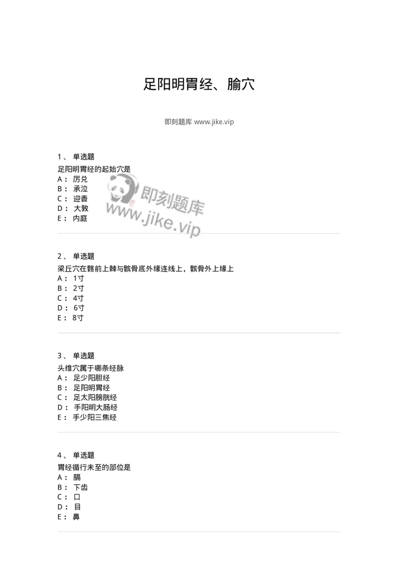 11525-足阳明胃经、腧穴-174956_军队文职(1)_01.军队文职真题-专业课_（全）版本一（历年真题+章节练习+模拟题）_中医学(军队文职)_章节练习_纯题目