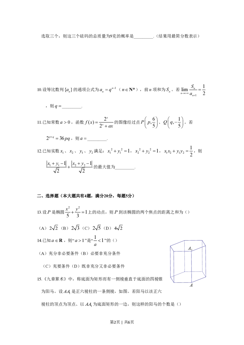2018年高考数学试卷（上海）（秋考）（空白卷）_历年高考真题合集_数学历年高考真题_新&middot;PDF版2008-2025&middot;高考数学真题_数学（按试卷类型分类）2008-2025_自主命题卷&middot;数学（2008-2025）