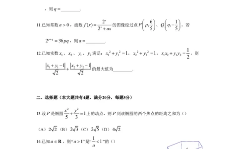 2018年高考数学试卷（上海）（秋考）（空白卷）_历年高考真题合集_数学历年高考真题_新&middot;PDF版2008-2025&middot;高考数学真题_数学（按试卷类型分类）2008-2025_自主命题卷&middot;数学（2008-2025）