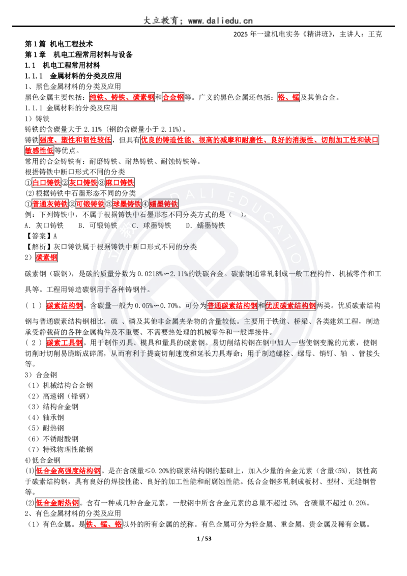 2025一建《机电》精讲讲义_2026年一级建造师_2026年一建机电_2025年一建机电SVIP_02-基础精讲✿高端面授✿深度强化_46-机电《深度精讲班》王克DL