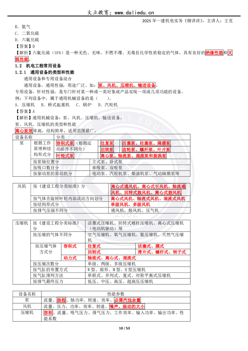 2025一建《机电》精讲讲义_2026年一级建造师_2026年一建机电_2025年一建机电SVIP_02-基础精讲✿高端面授✿深度强化_46-机电《深度精讲班》王克DL
