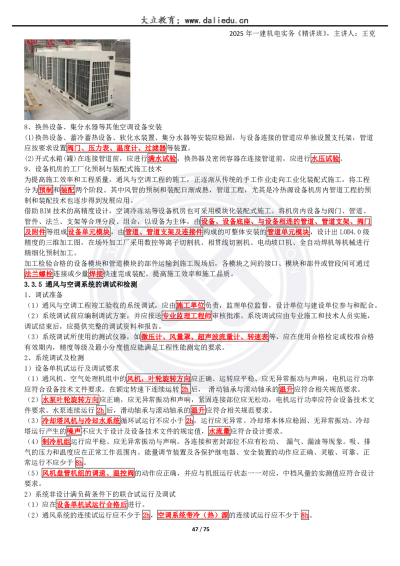 2025一建《机电》精讲讲义_2026年一级建造师_2026年一建机电_2025年一建机电SVIP_02-基础精讲✿高端面授✿深度强化_46-机电《深度精讲班》王克DL