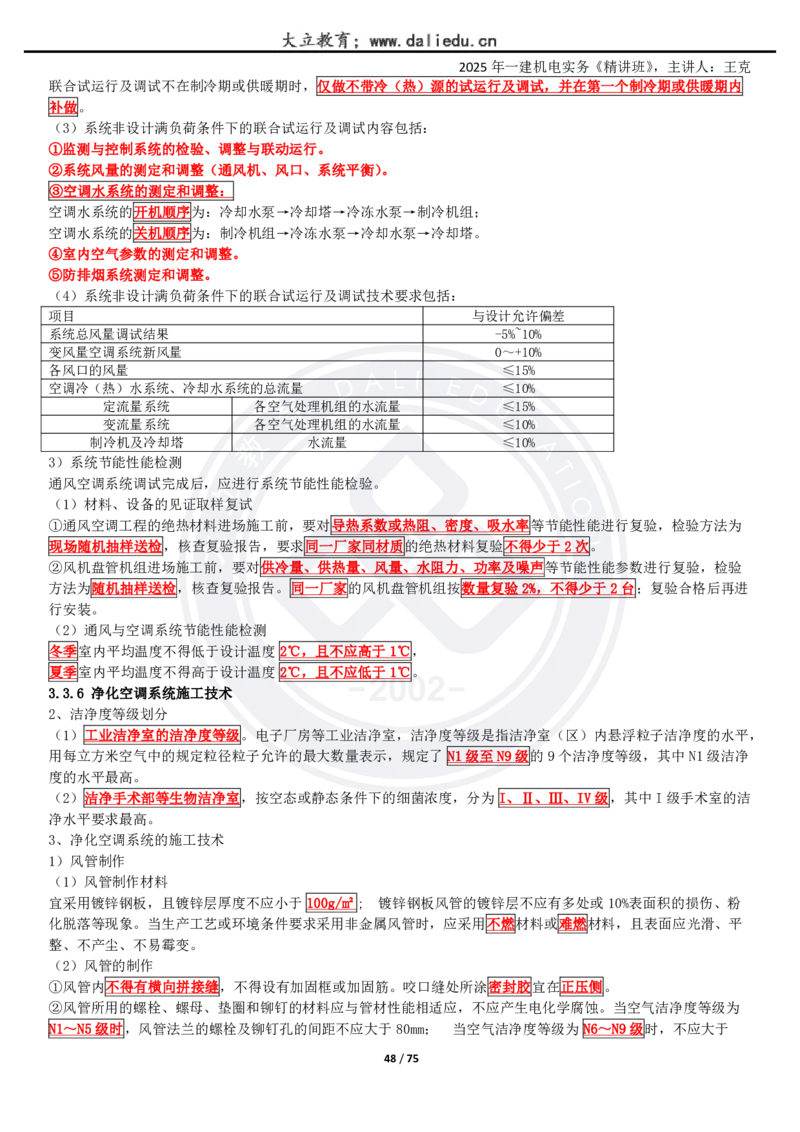 2025一建《机电》精讲讲义_2026年一级建造师_2026年一建机电_2025年一建机电SVIP_02-基础精讲✿高端面授✿深度强化_46-机电《深度精讲班》王克DL