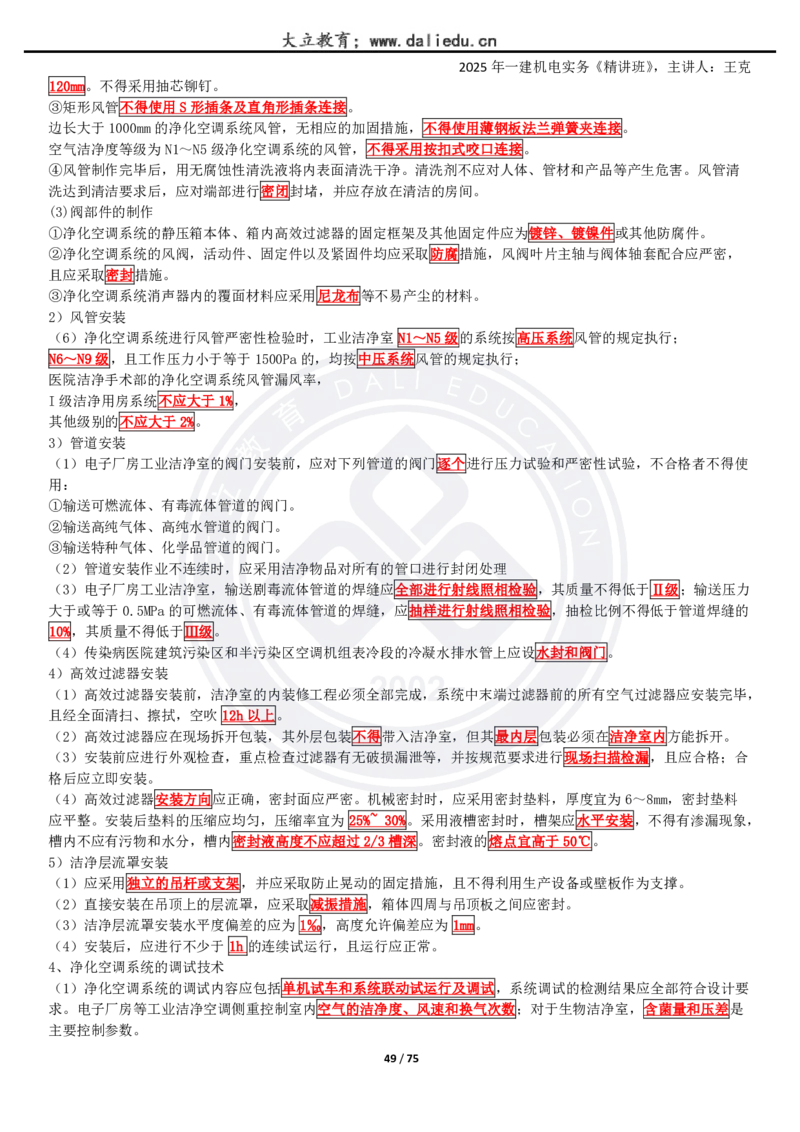 2025一建《机电》精讲讲义_2026年一级建造师_2026年一建机电_2025年一建机电SVIP_02-基础精讲✿高端面授✿深度强化_46-机电《深度精讲班》王克DL